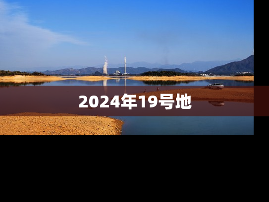2024年19号地