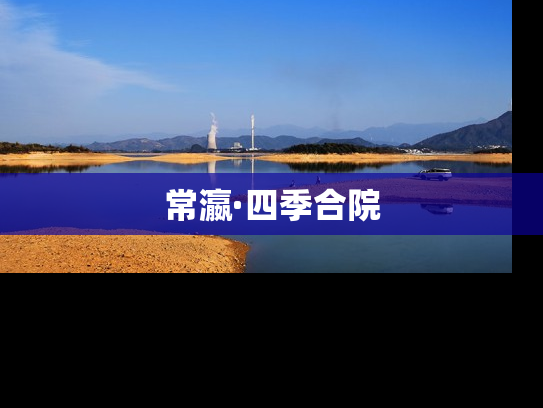 常瀛·四季合院