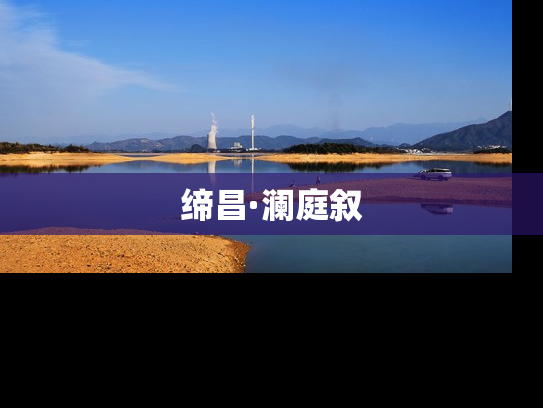 缔昌·澜庭叙