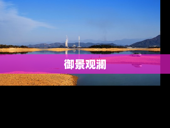 御景观澜