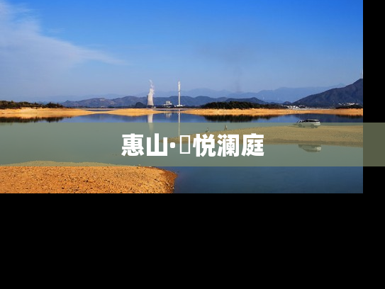 惠山·珺悦澜庭