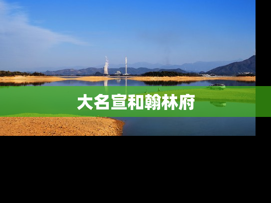 大名宣和翰林府