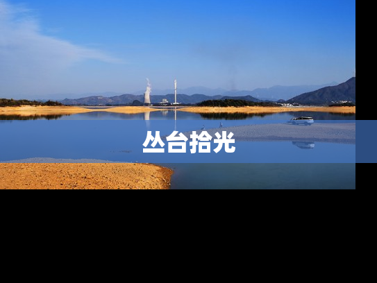 丛台拾光