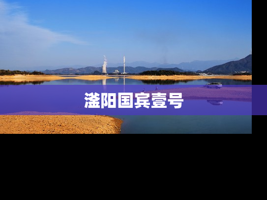 滏阳国宾壹号
