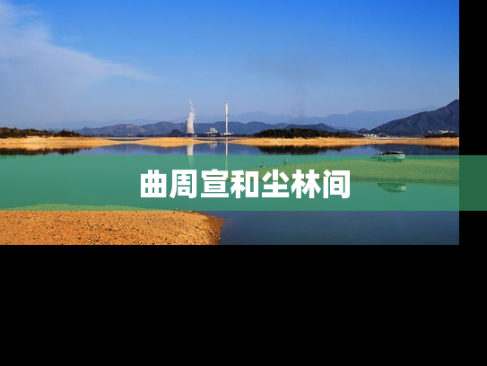 曲周宣和尘林间