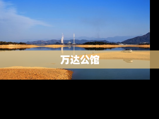 万达公馆