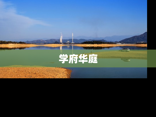 学府华庭