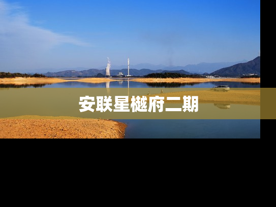 安联星樾府二期