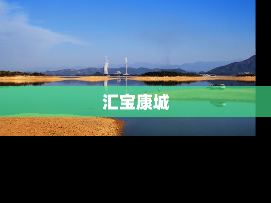 汇宝康城