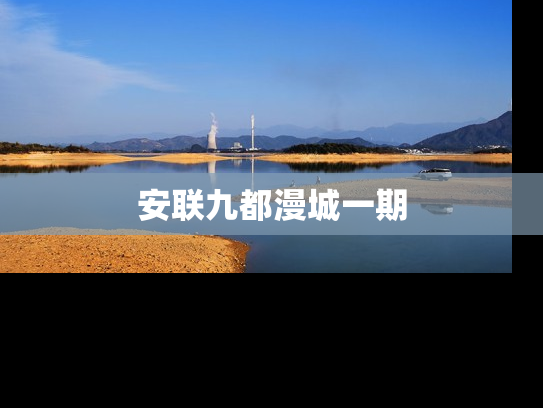 安联九都漫城一期