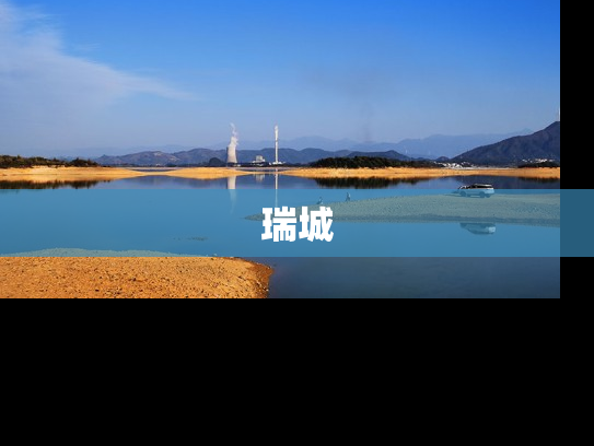 瑞城