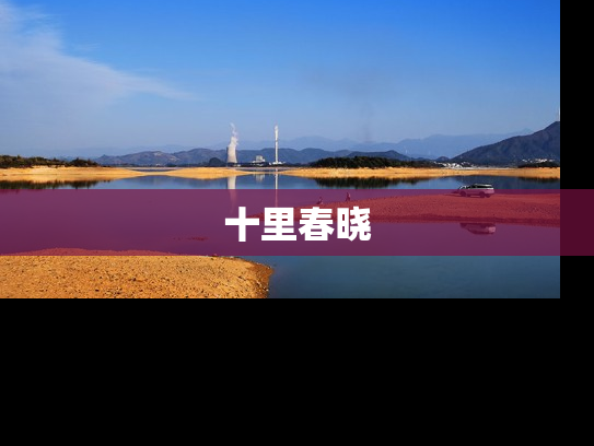十里春晓