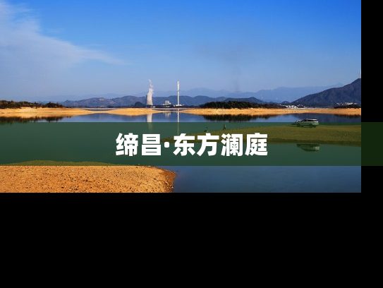 缔昌·东方澜庭