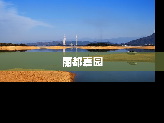 丽都嘉园