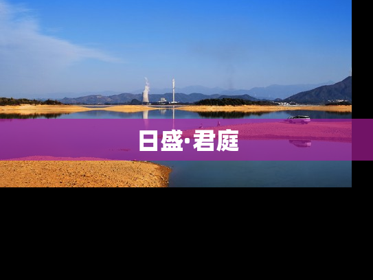 日盛·君庭