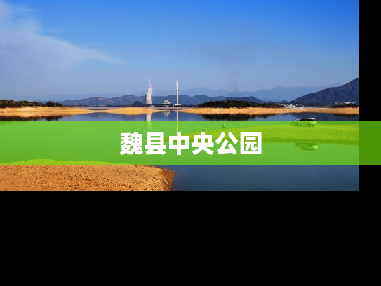 魏县中央公园