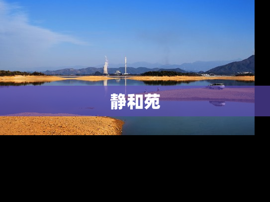 静和苑