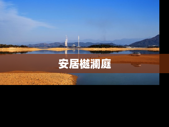 安居樾澜庭